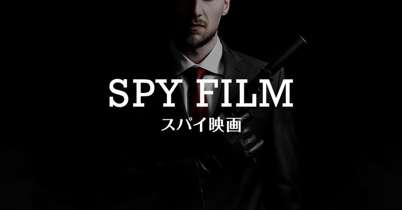 スパイ映画入門