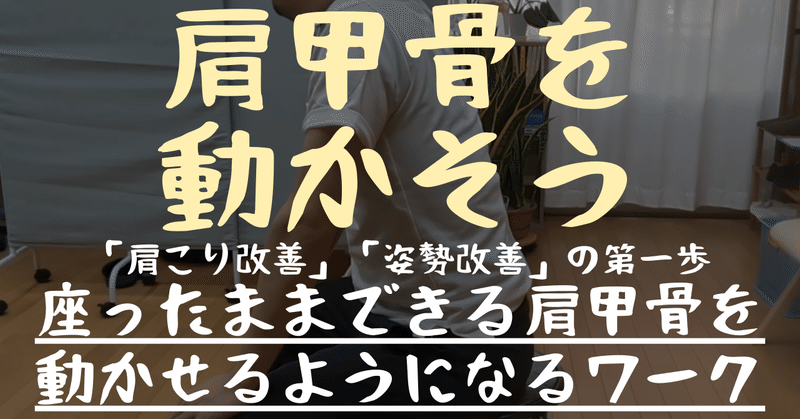 【在宅ワーカーにおすすめ②】隙間時間でできる肩こり・首こりを改善する”肩甲骨回し”