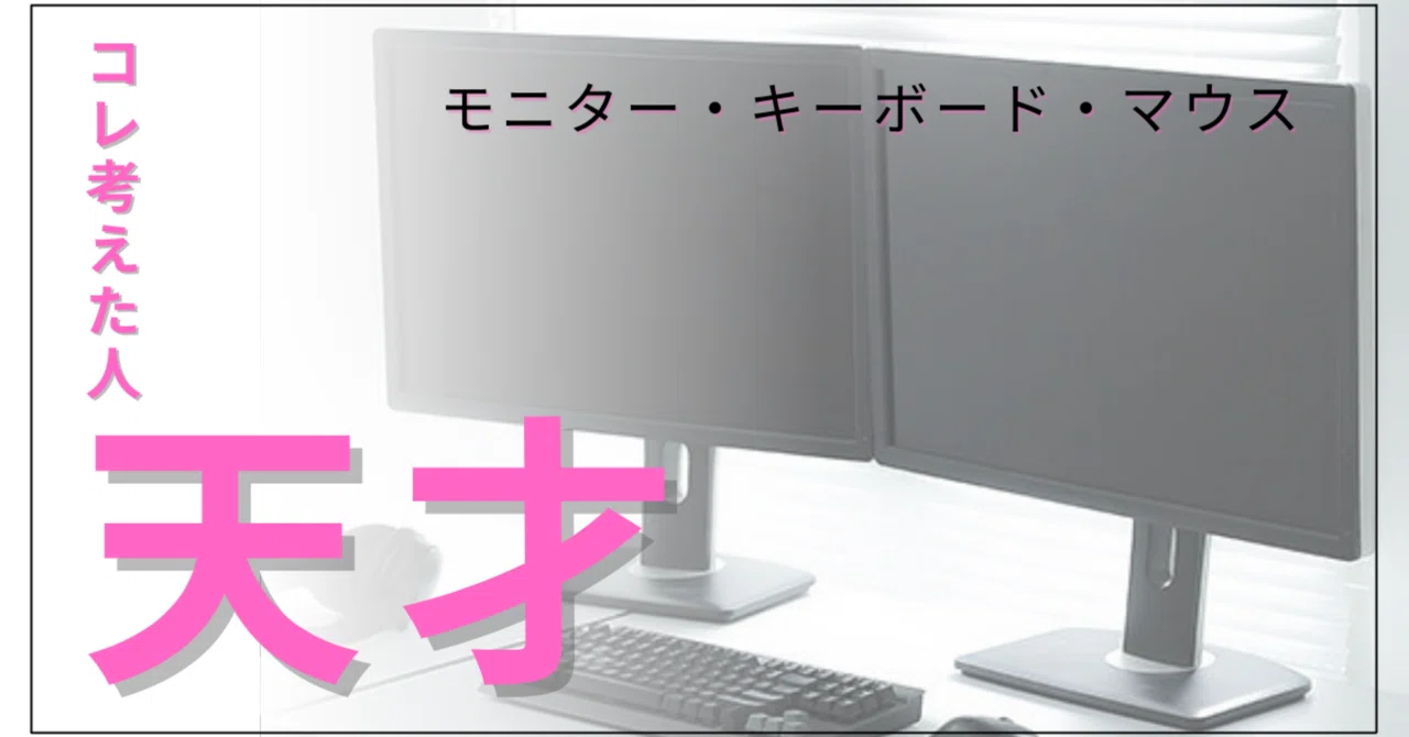PC環境】作業用モニター（ディスプレイ）・キーボード・マウス 