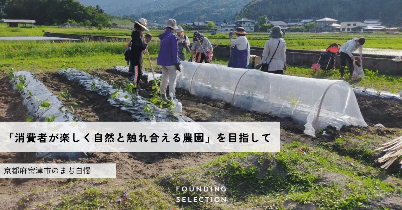 消費者が楽しく自然と触れ合える農園」を目指してー 京都府宮津市の
