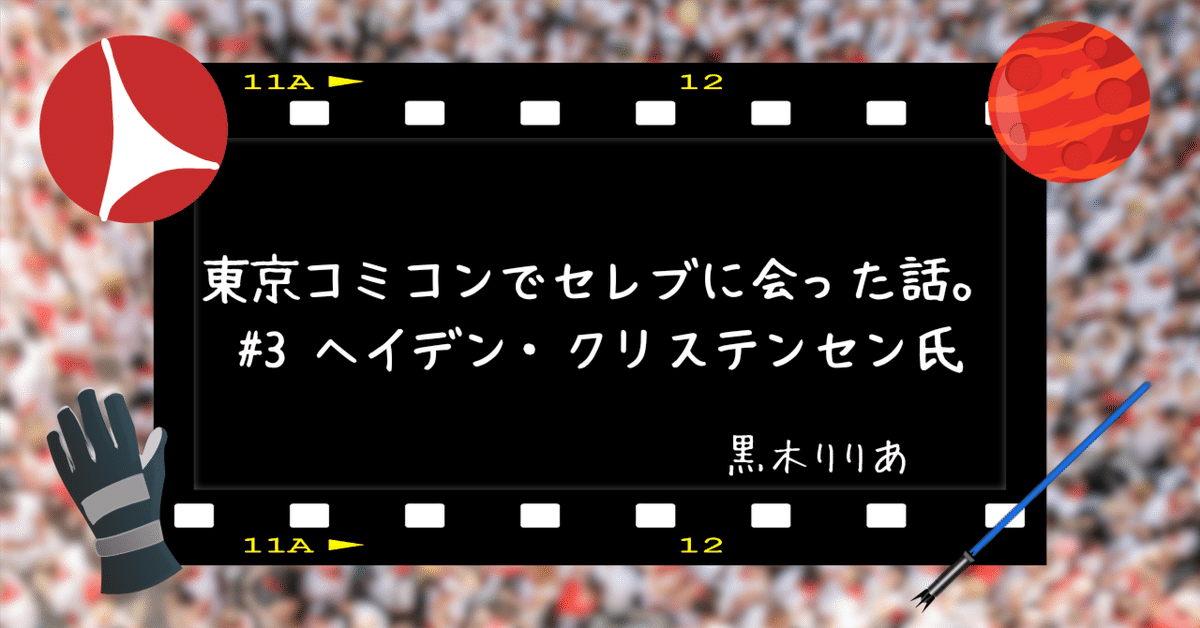 東京コミコンでセレブに会った話。 #3 ヘイデン・クリステンセン