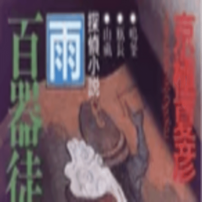 京極夏彦〈百鬼夜行シリーズ〉全レビュー｜第10回：『百器徒然袋 雨