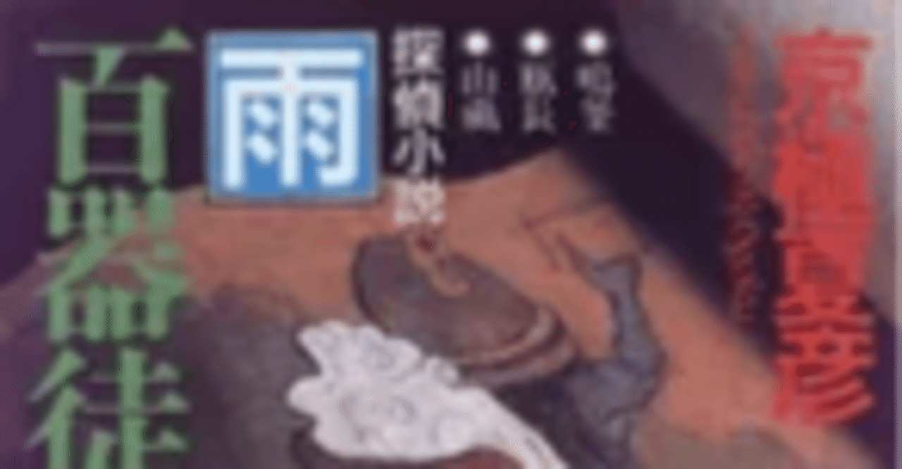 京極夏彦〈百鬼夜行シリーズ〉全レビュー｜第10回：『百器徒然袋 雨