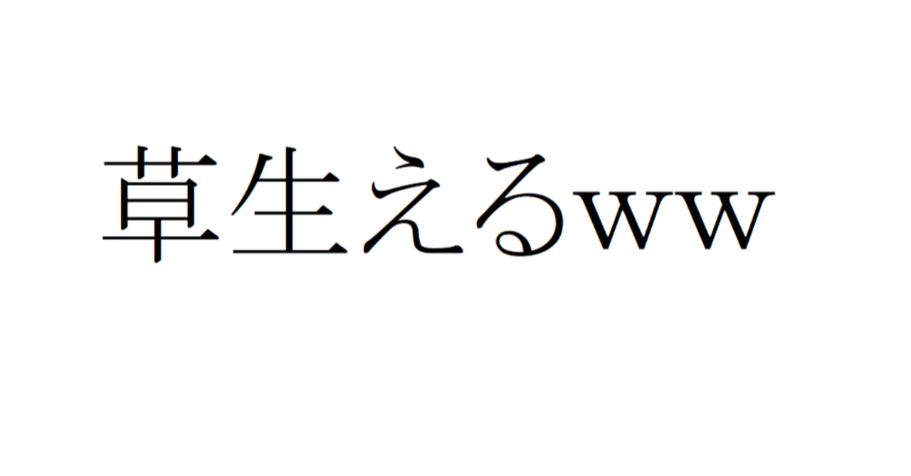 新たな草(葉ネギ)生やすw|プリンセスおひめさま