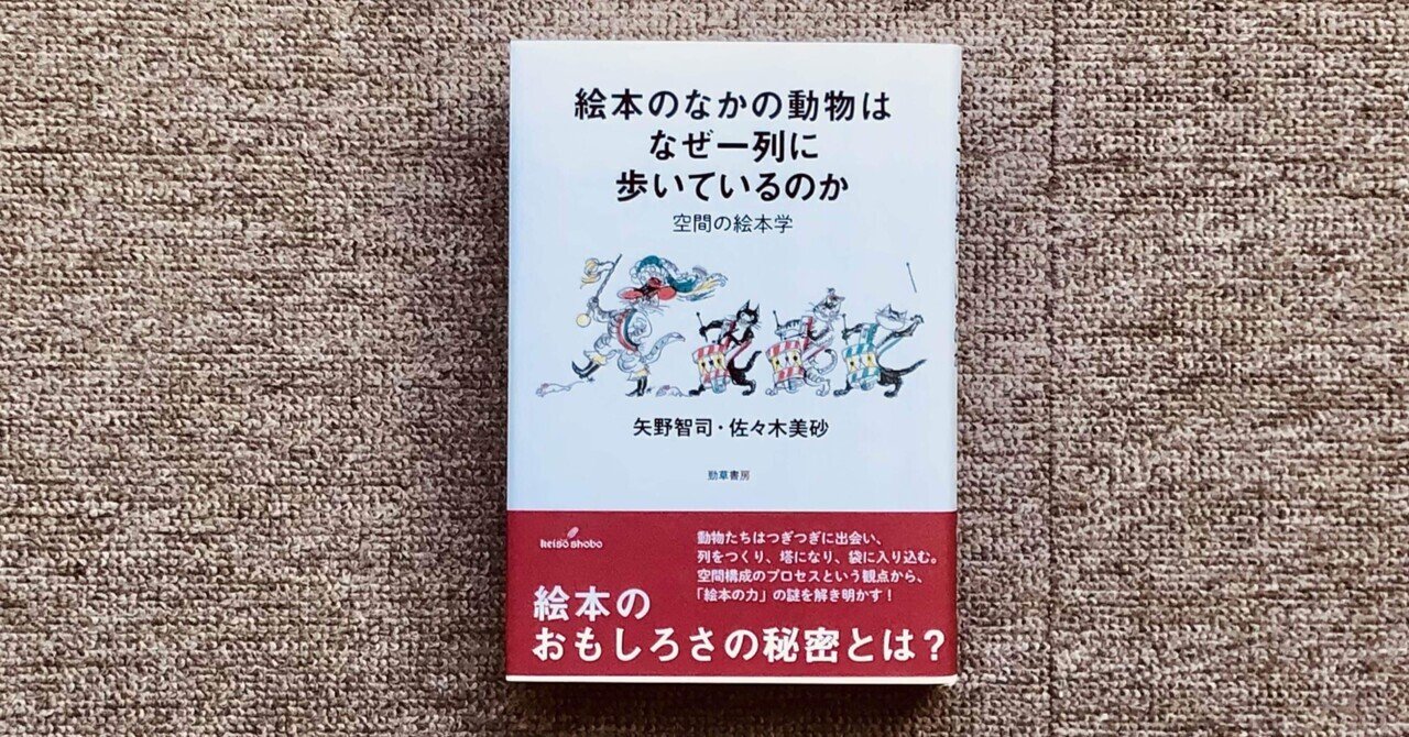 動物絵本をめぐる冒険 動物-人間学のレッスン /勁草書房/矢野