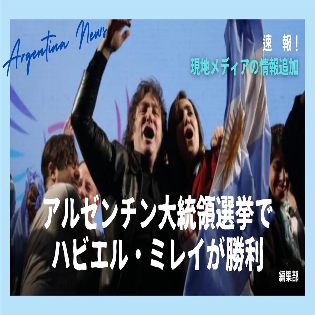 2023.11］アルゼンチン大統領選挙、ミレイが勝利！_現地メディアのミレイ追加情報｜e-magazine LATINA
