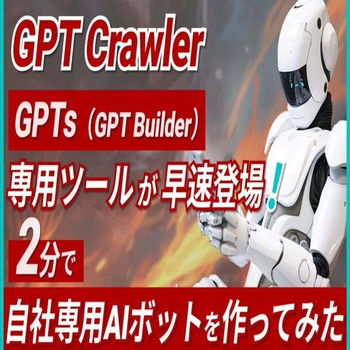 GPT Crawler】GPTs（GPT Builder）専用クローラーを使って、2分