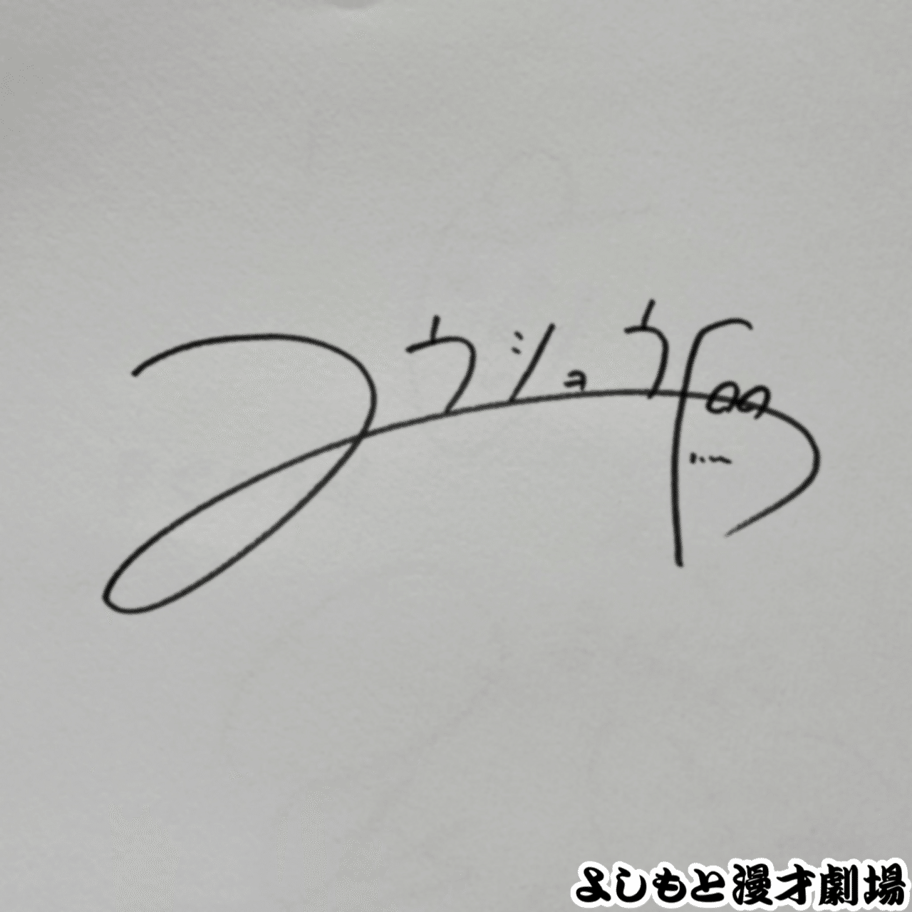 🔎 マンゲキサインヒストリー ✐☡ジョックロック 福本ユウショウ編