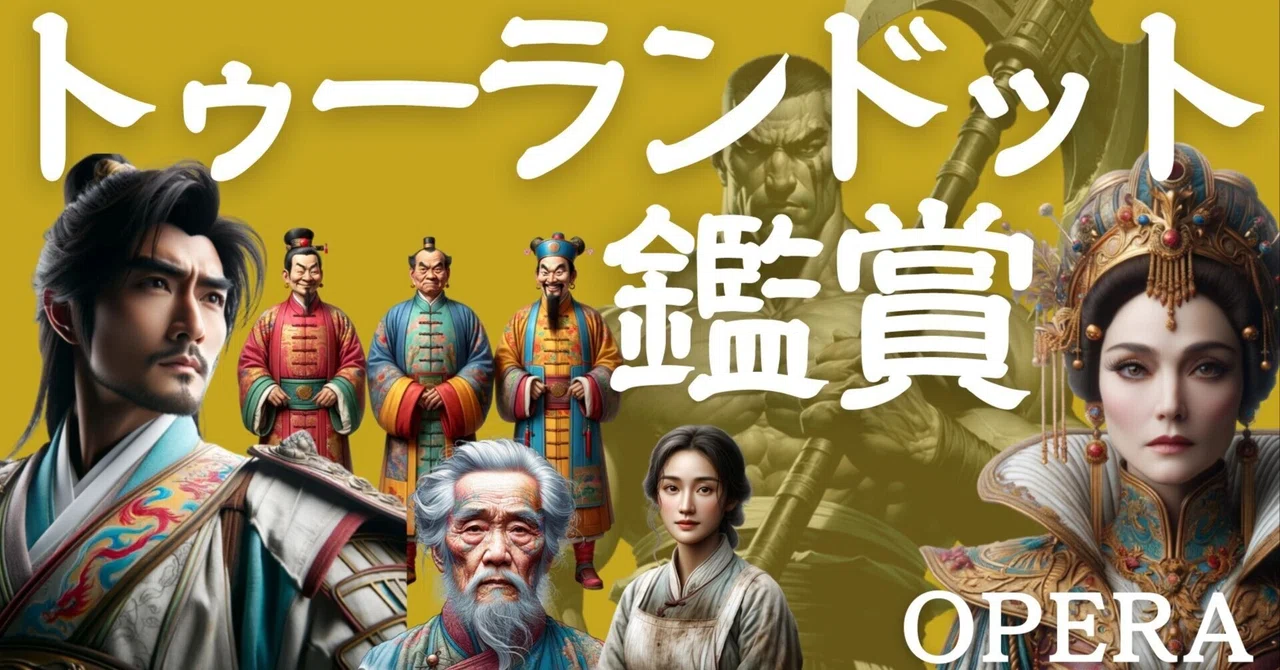 【中学校・高校音楽】オペラ鑑賞の授業教材ネタ『トゥーランドット』(ワークシート付き)|コギト| 音楽授業の教材つくる人