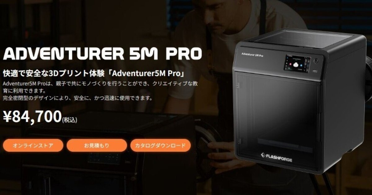 Adventurer5M Proがマジ早すぎて初心者にオススメしたい3D Adventurer5M Proがマジ早すぎて初心者にオススメしたい3D