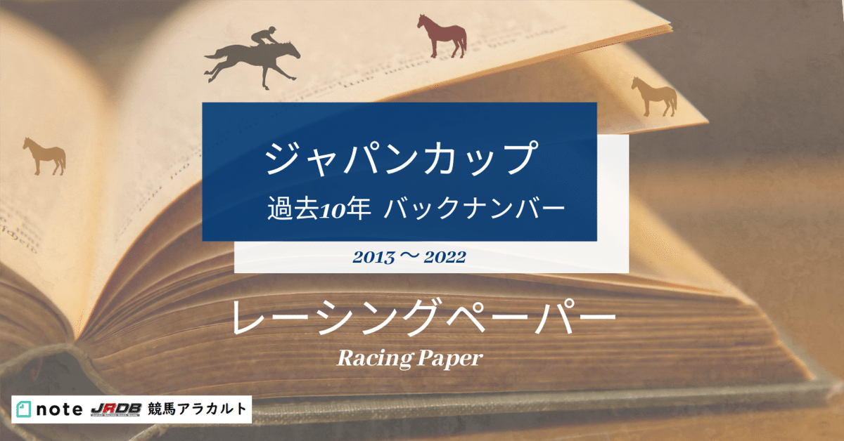ジャパンカップ 過去10年 バックナンバー レーシングペーパー ジャパンカップ 過去10年 バックナンバー レーシングペーパー