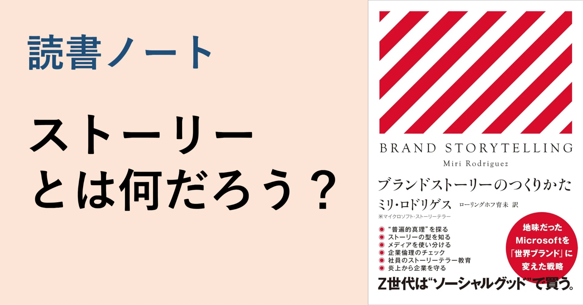 ブランドストーリーのつくりかた（ミリ・ロドリゲス著）を読んで｜新居