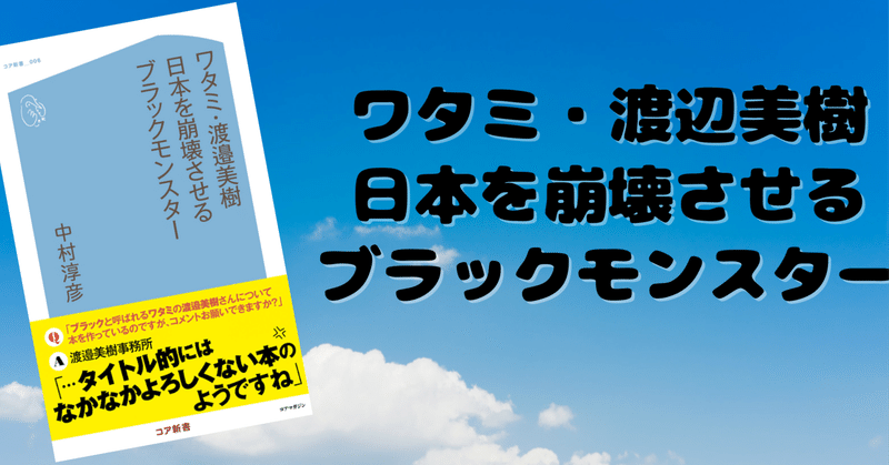 書評「ワタミ・渡邉美樹日本を崩壊させるブラックモンスター」