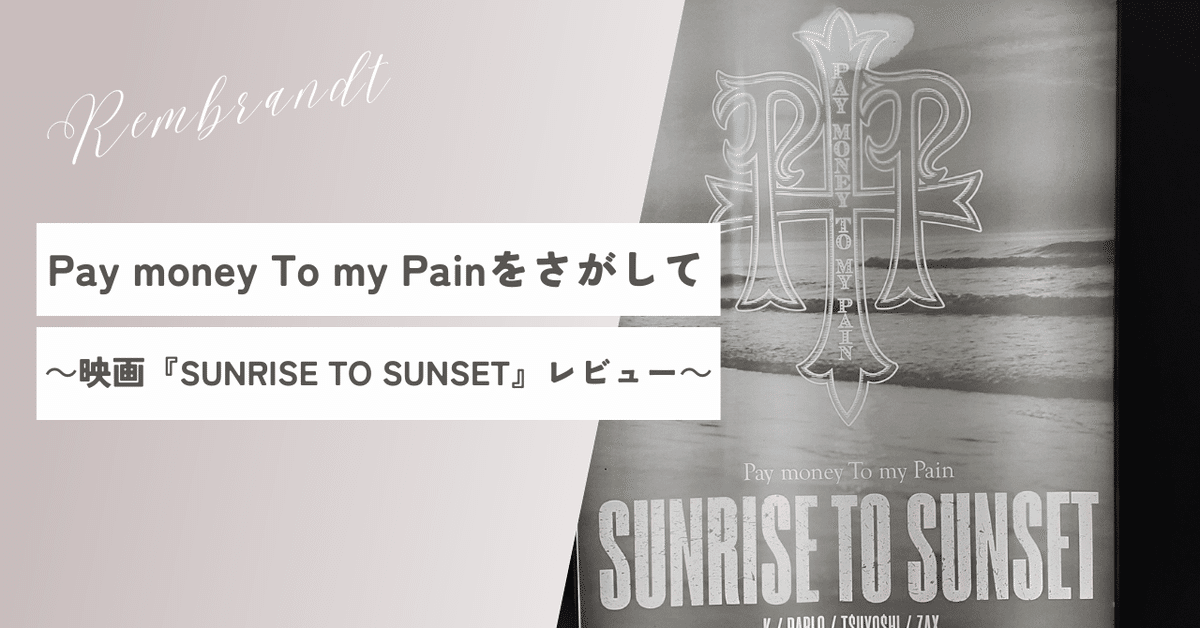 Pay money To my Painをさがして～映画『SUNRISE TO SUNSET