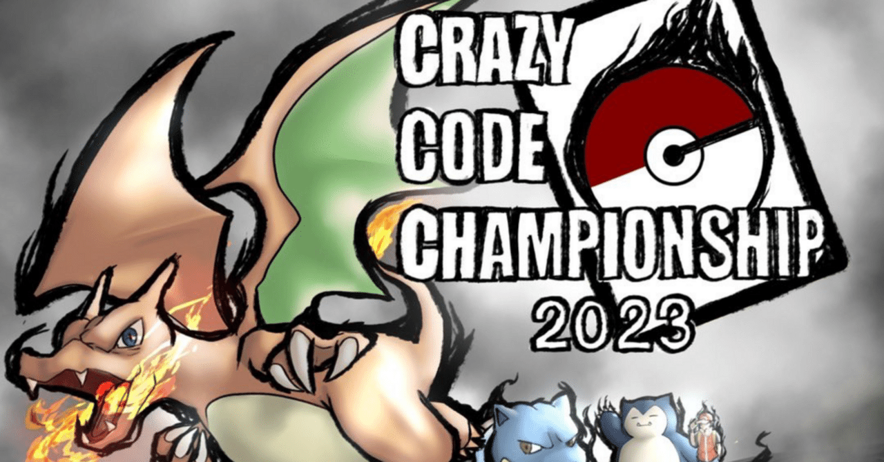 【完全身内向け】11/26 Crazy Code Championship優勝予想 Gahara Ver.|Gahara
