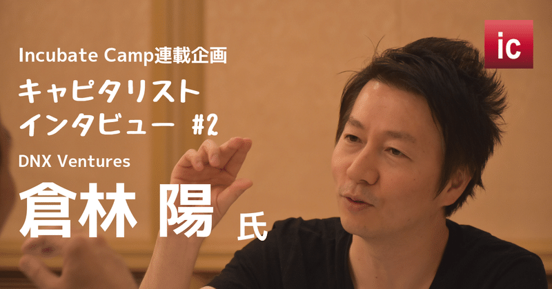 Incubate_Camp連載企画_キャピタリストインタビュー__1_GLOBIS_CAPITAL_PARTNERS_今野_穣_氏__1_