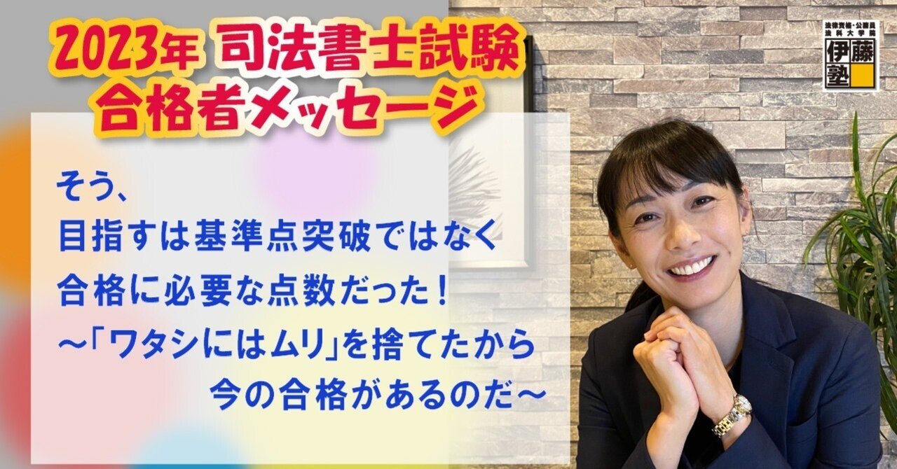 2023年度司法書士試験合格者からのメッセージ2｜伊藤塾 司法書士