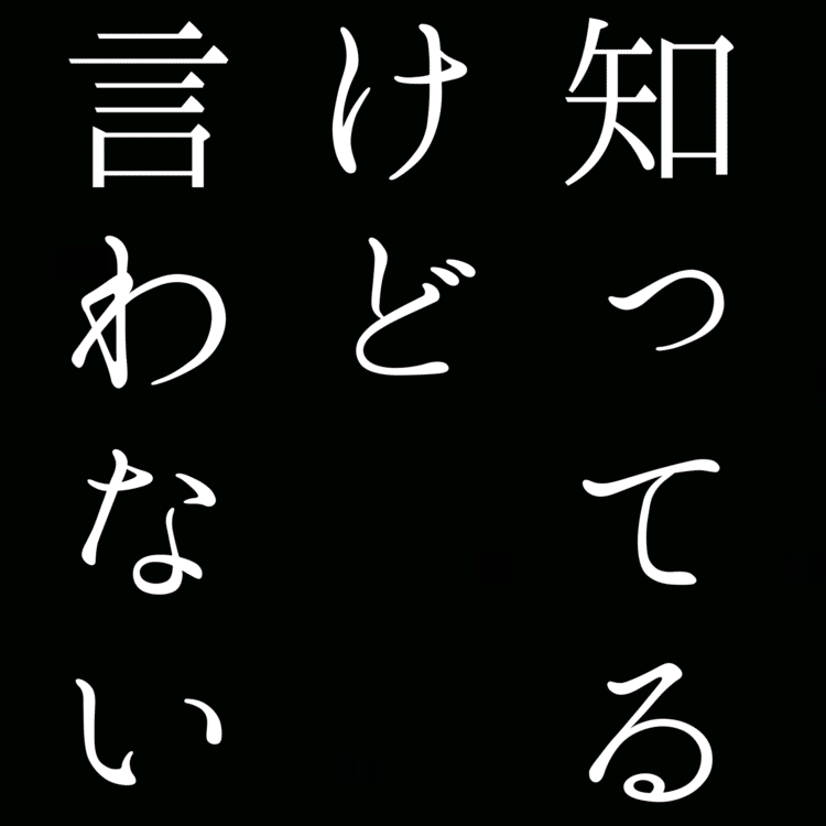 【自由律俳句】知ってるけど言わない   #自由律俳句  #shorts