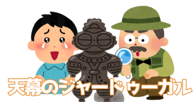 「天幕のジャードゥーガル」に学ぶ、真実はいつもひとつ！だったら、きっと私達は楽しくない。