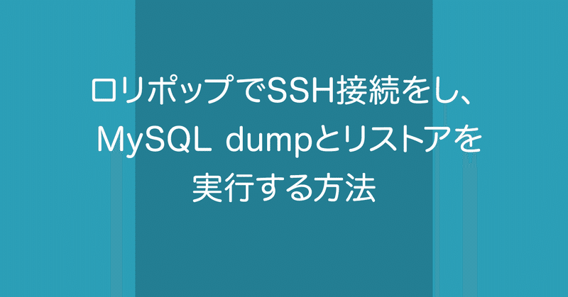ロリポップでSSH接続をし、MySQL dumpとリストアを実行する方法