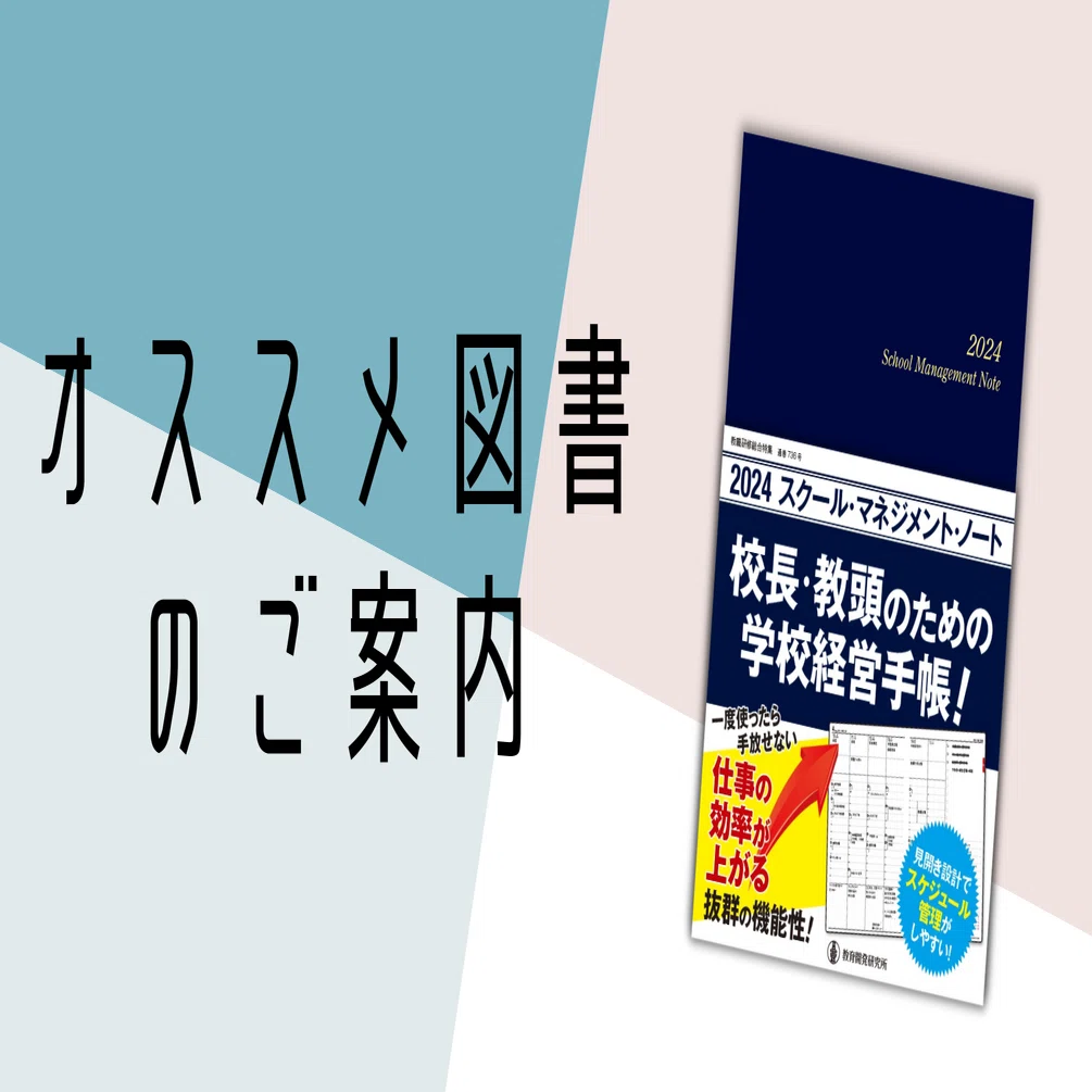 2024スクール・マネジメント・ノート』で学校改善を実現するための7
