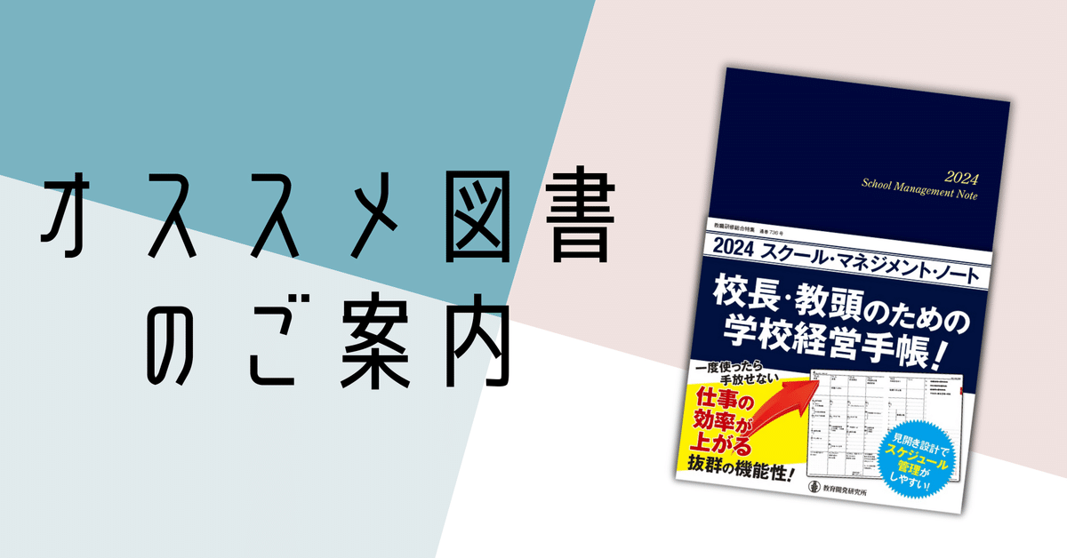 2024スクール・マネジメント・ノート』で学校改善を実現するため