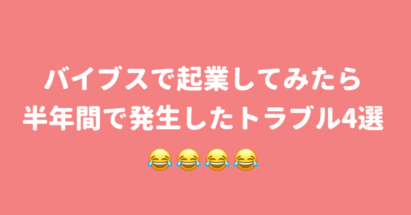 バイブスで起業してみたら、半年間で発生したトラブル4選😂😂😂😂