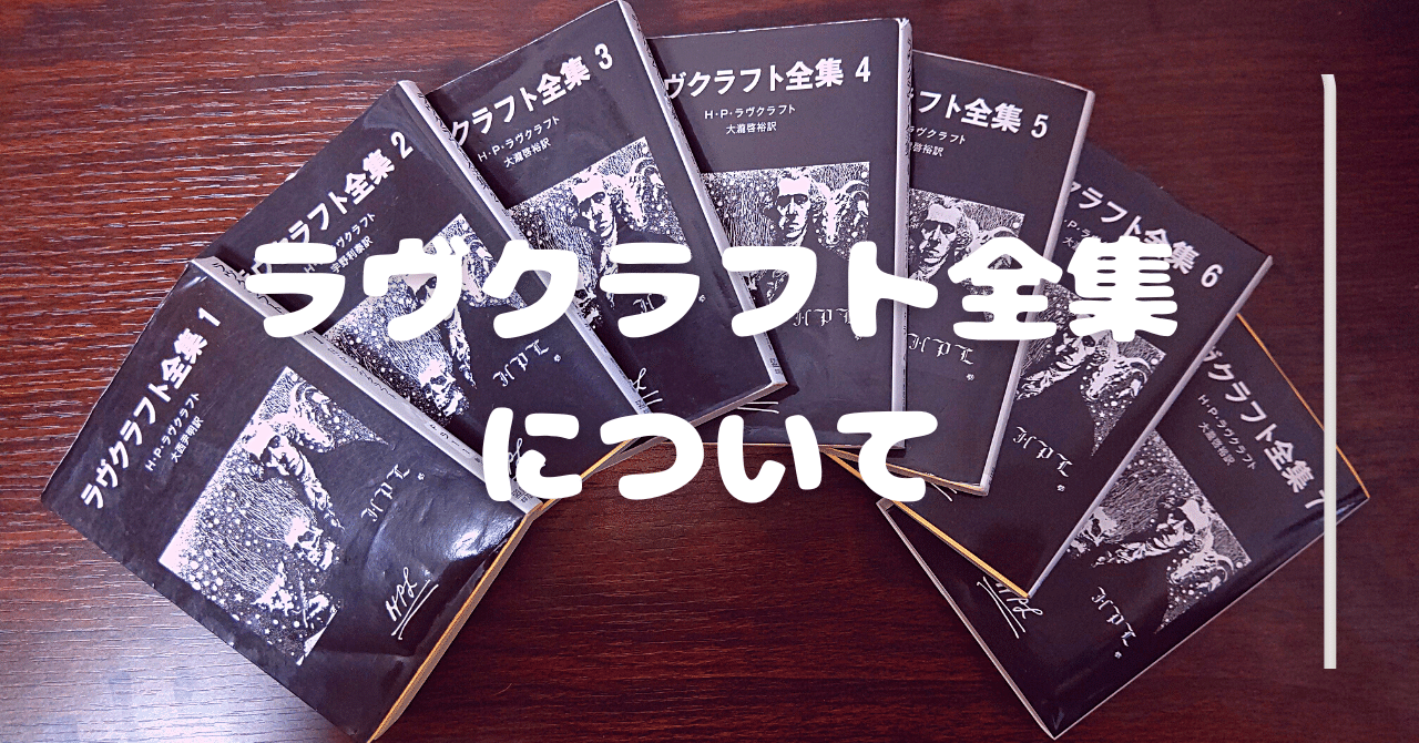 Amazon.co.jp: 国書刊行会 『定本 ラヴクラフト全集』 初版1刷