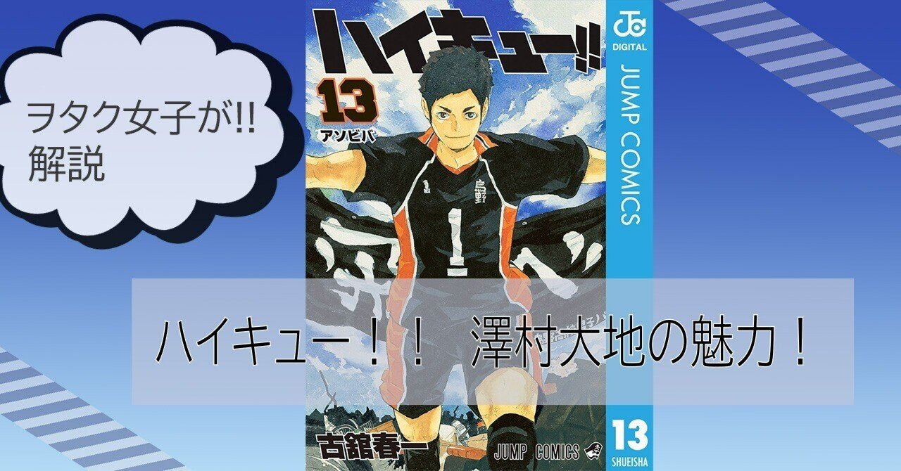 ハイキュー！！澤村大地の解説！｜シクラ