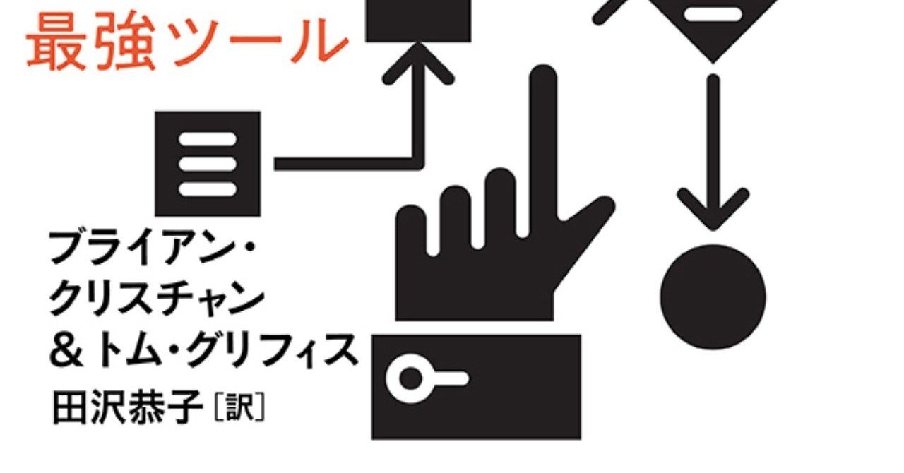 現代人必携のライフハック指南書 アルゴリズム思考術 巻末解説 小島寛之 Hayakawa Books Magazines B