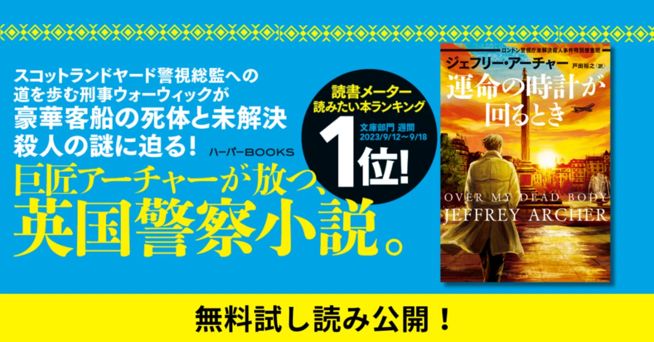 試し読み】ジェフリー・アーチャー『運命の時計が回るとき ロンドン
