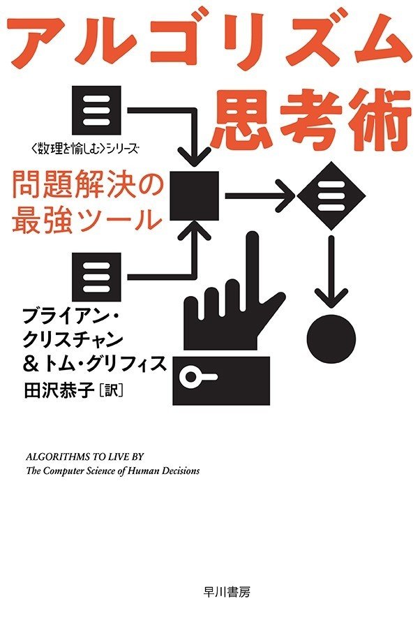 現代人必携のライフハック指南書。『アルゴリズム思考術』巻末解説（小島寛之）｜Hayakawa Books  Magazines（β）