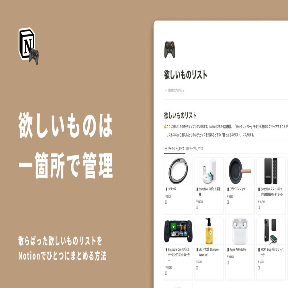 欲しいものリスト　確認用 散らばったほしい物リストを、Notionでひとつにまとめる方法。｜Rei