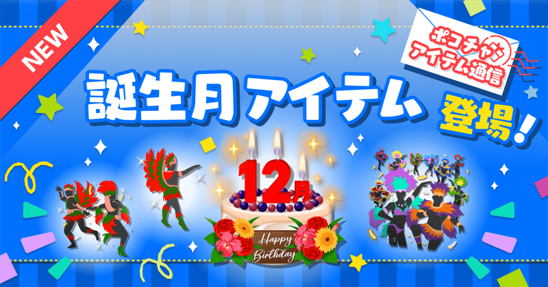 【2024年4月3日追加】ケーキの火、みんなで消して祝おうよ！💨🎂誕生日お祝いアイテム登場❣️