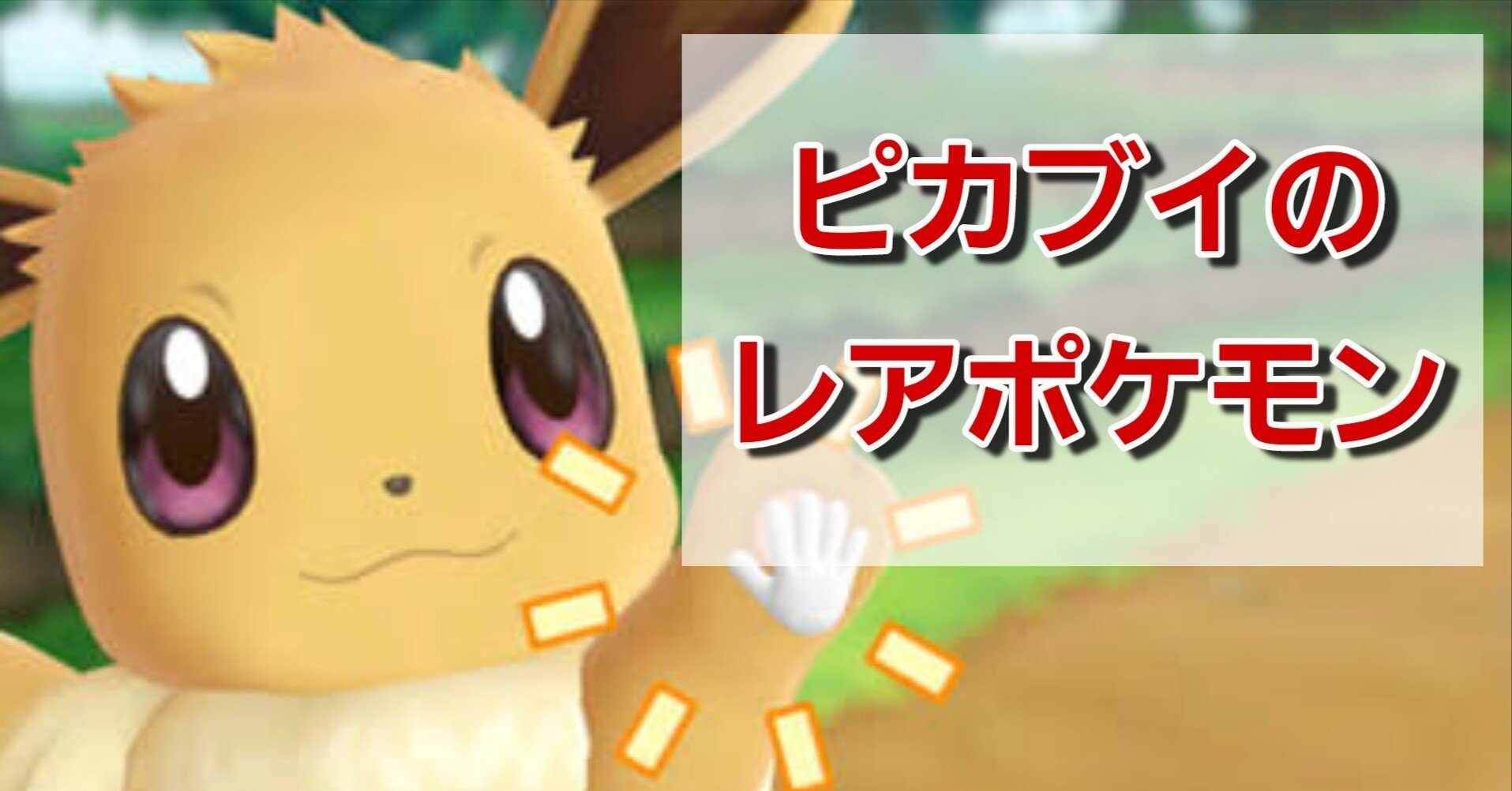 ピカブイで入手できる貴重なポケモン7選｜レアポケまとめWiki
