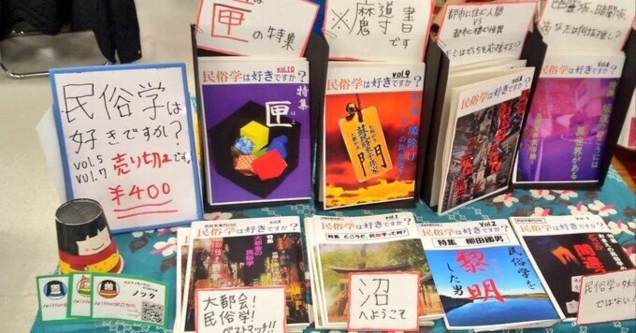 文学フリマで本を売るための3か条｜ノック @ZINE「民俗学は好きですか？」