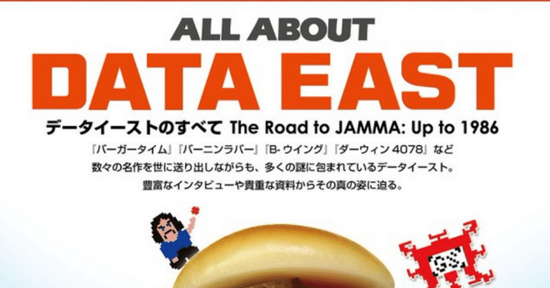 あのシリーズが帰ってきた！ALL ABOUT DATA EAST データイーストのすべて