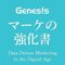 「マーケの強化書」Genesis広報室