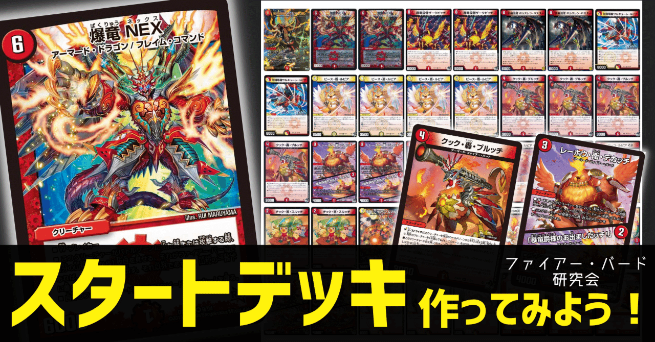 ファイアーバード デッキ ファイアー・バードのスタートデッキを作ろう!【コラム
