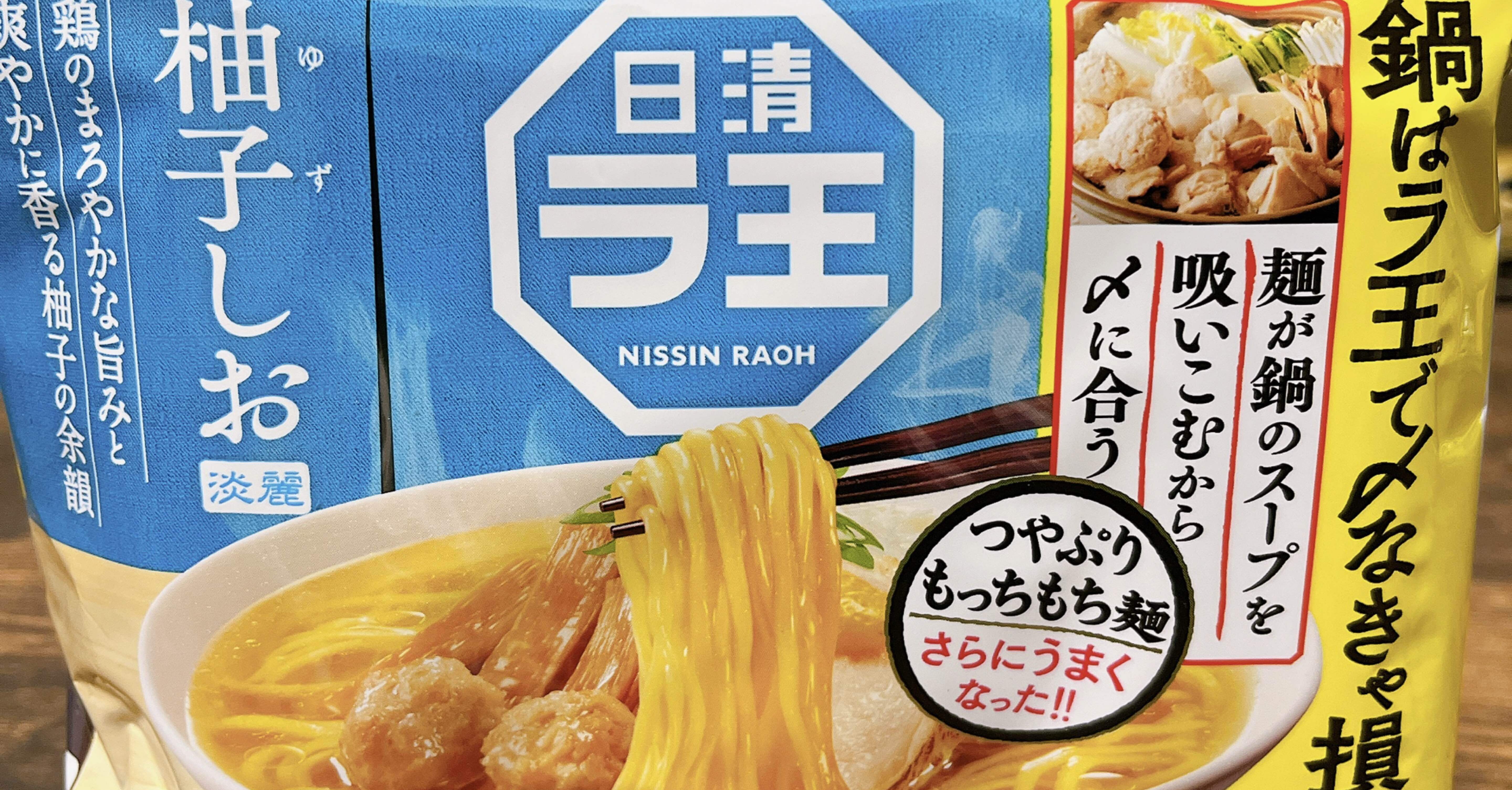 袋麺格付け#49 日清ラ王 柚子しお (日清食品)｜イケ麺