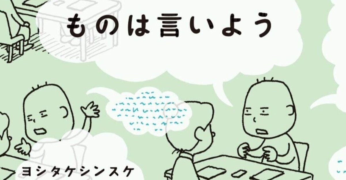 ヨシタケシンスケ（1973.6.17- ）『ものは言いよう MOE BOOKS』MOE編集