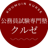 990円からの社会人経験者対策！公務員試験専門塾クルゼ！！