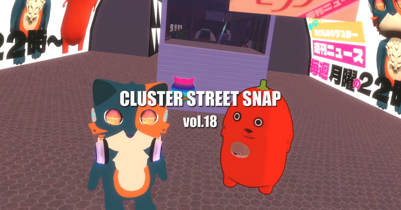 CLUSTER STREET SNAP』vol.18 素敵なアバターのみなさまをご紹介
