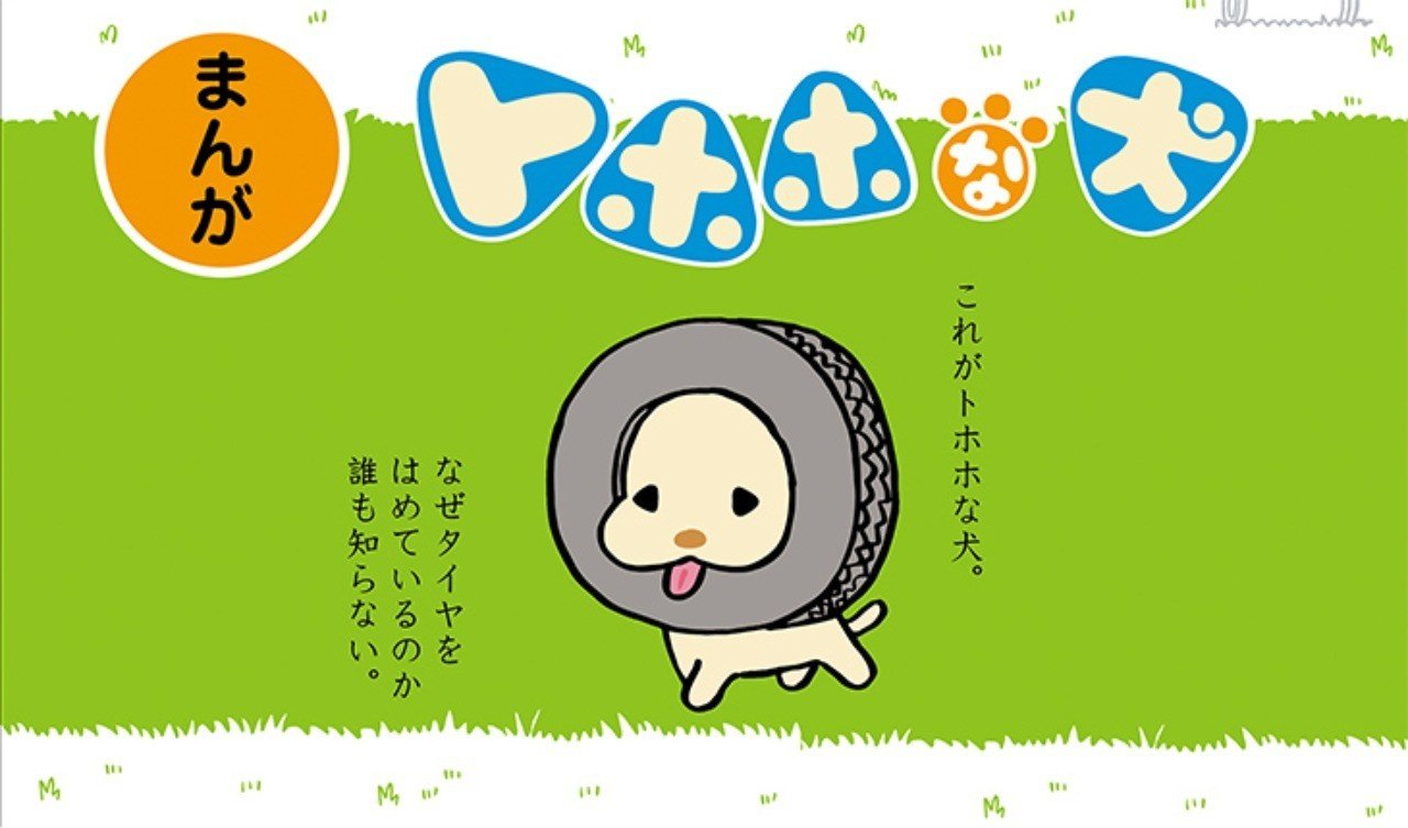 san-xさんコラボ『トホホな犬』｜水野 隆 ｜編集者