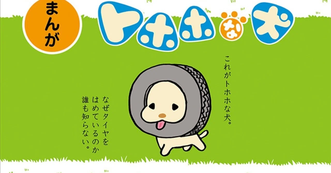 san-xさんコラボ『トホホな犬』｜水野 隆 ｜編集者