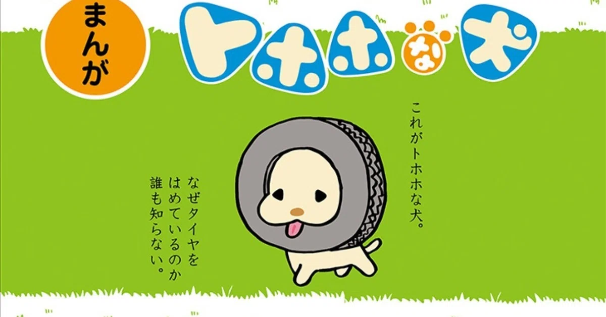 san-xさんコラボ『トホホな犬』｜水野 隆 ｜編集者