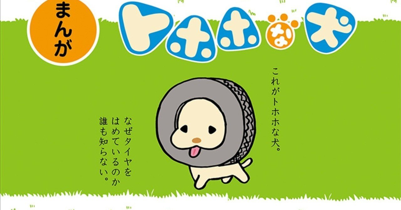 san-xさんコラボ『トホホな犬』｜水野 隆 ｜編集者