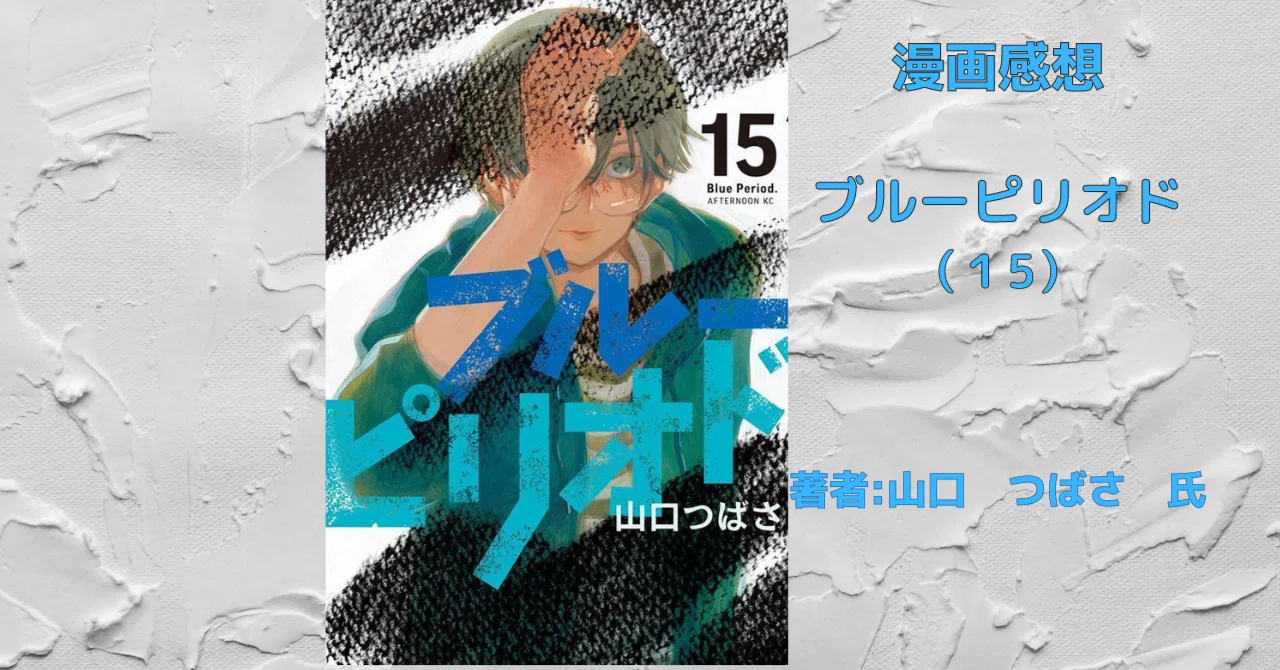 ブルーピリオド 全巻セット 1〜15巻 【公式通販】