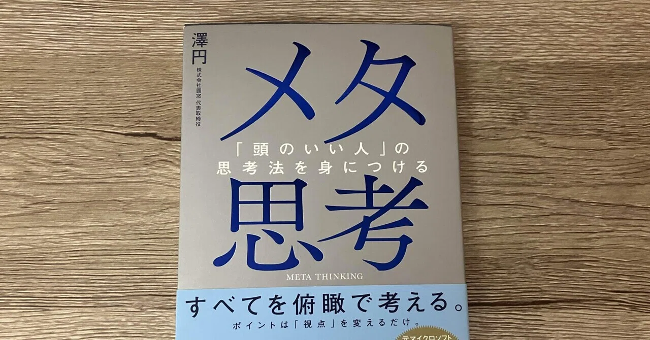 澤円「メタ思考「頭のいい人」の思考法を身につける」｜高橋一彰?書評家