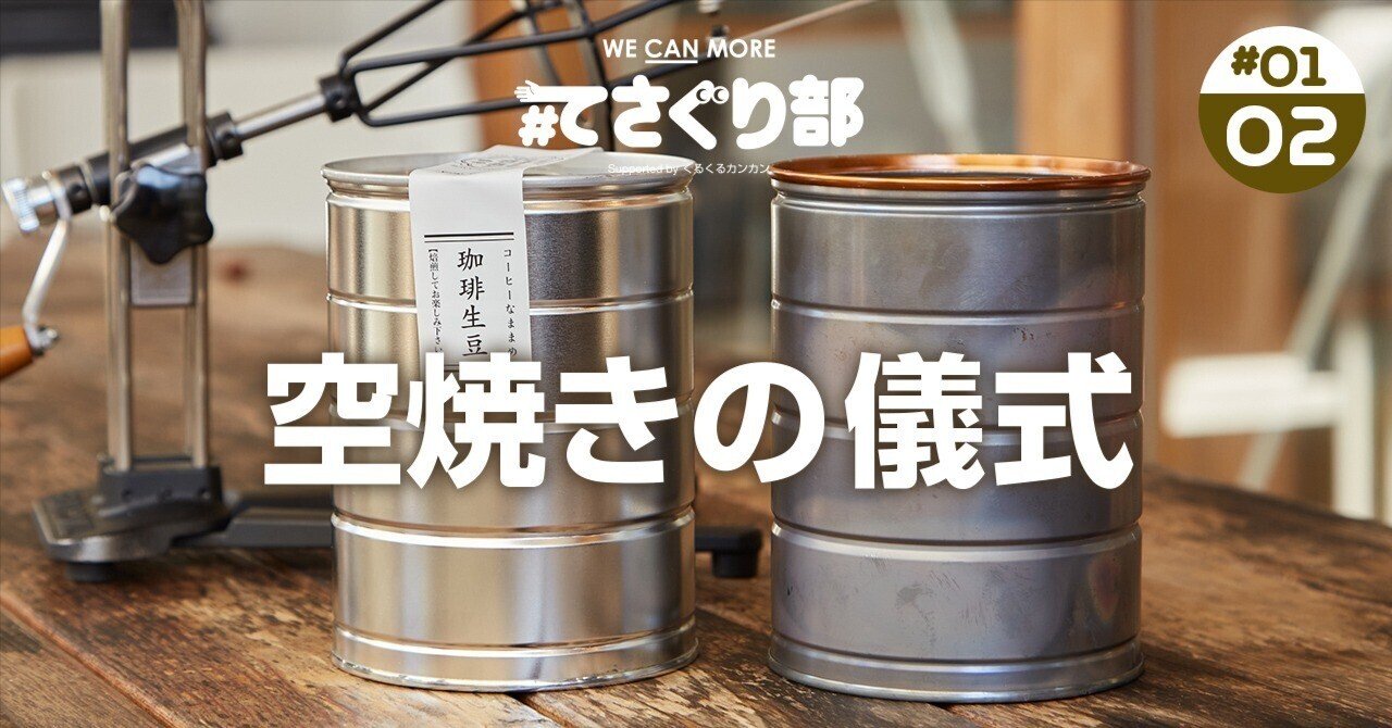 家庭用自家焙煎器に挑戦。空焼きの儀式を執り行う！｜#てさぐり部